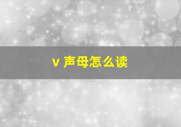 v 声母怎么读